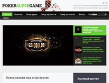 Tablet Screenshot of pokersupergame.ru